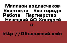 Миллион подписчиков Вконтакте - Все города Работа » Партнёрство   . Ненецкий АО,Хонгурей п.